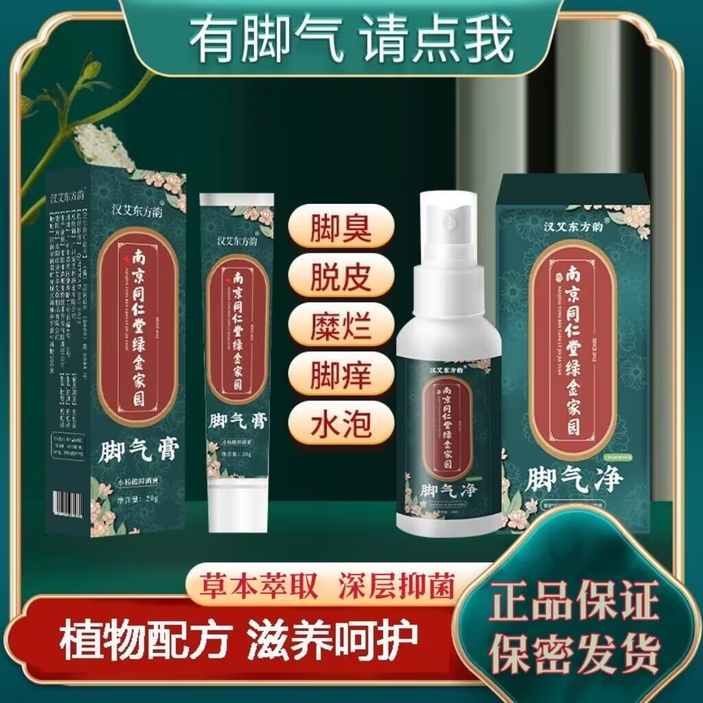 南京同仁堂绿金家园脚气净脚痒脚臭脱皮草本脚气喷雾抑菌脚气膏