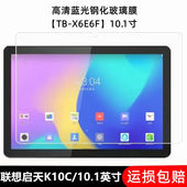 适用于联想启天E10C钢化膜TB X6E6F全屏高清10.1英寸抗蓝光护眼K10C防摔爆防指纹X6E6N平板屏幕玻璃保护贴膜