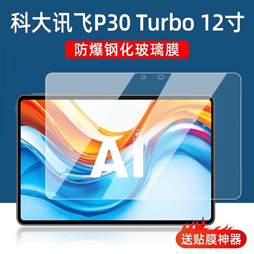 科大讯飞P30Turbo12英寸钢化贴膜