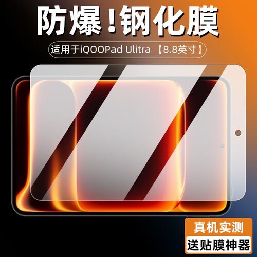 iQOOPadUltra全屏8.8英寸钢化膜