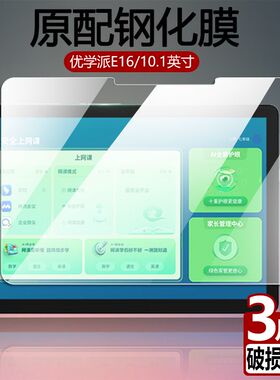 适用于优学派E16平板钢化膜10.1英寸全屏覆盖高清抗蓝光e16护眼防摔防指纹学习家教机电脑屏幕玻璃保护贴膜