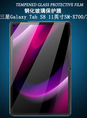 适用于三星Galaxy Tab S8钢化膜全屏11英寸高清X700/X706C抗蓝光护眼S8+防摔爆防指纹平板电脑玻璃保护贴膜