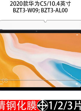 适用于华为平板C5钢化膜BZT3-W09全屏高清10.4英寸抗蓝光BZT4-AL00护眼防摔爆防指纹电脑屏幕玻璃保护贴膜