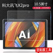 适用于科大讯飞X2pro钢化膜iclass C6plus全屏高清10.5英寸抗蓝光护眼Z1防摔爆防指纹平板电脑屏幕玻璃保护膜
