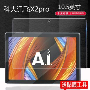 适用于科大讯飞X2pro钢化膜iclass C6plus全屏高清10.5英寸抗蓝光护眼Z1防摔爆防指纹平板电脑屏幕玻璃保护膜