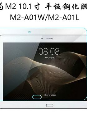 适用于华为揽阅M2平板钢化膜M2-A01W全屏覆盖10.1寸高清防摔爆防指纹M2-A01L电脑屏幕钻石玻璃保护贴膜