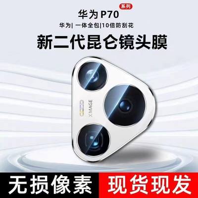 适用华为Pura70镜头膜p70pro手机镜头保护膜p70背膜Pura70ultra后置摄像头圈钢化膜por+十全包后置相机高清贴