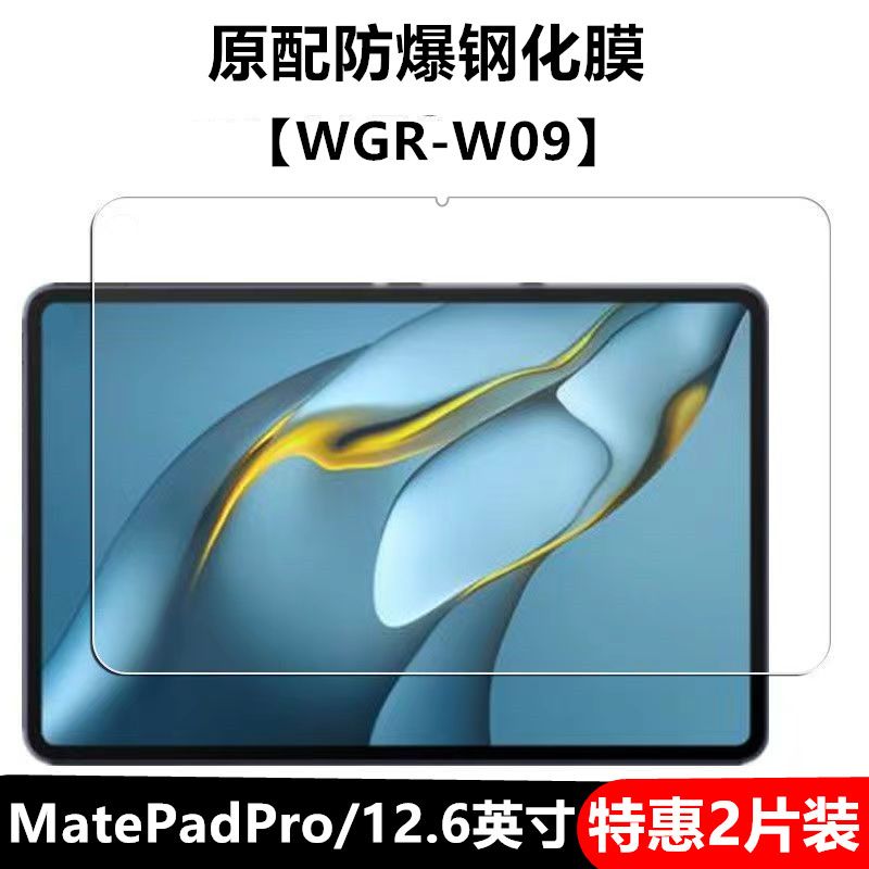 适用华为matepadpro12.6英寸钢化膜WGR-W09全屏覆盖高清抗蓝光护眼防摔爆防指纹平板电脑屏幕玻璃保护贴膜