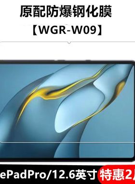 适用华为matepadpro12.6英寸钢化膜WGR-W09全屏覆盖高清抗蓝光护眼防摔爆防指纹平板电脑屏幕玻璃保护贴膜