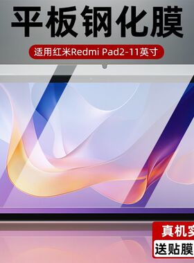 适用于红米pad2平板钢化膜11英寸全屏pad2高清抗蓝光护眼Redmi防摔爆防指纹2025款电脑屏幕玻璃保护贴膜