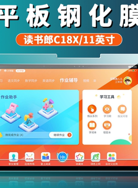 适用于读书郎C18X钢化膜RBC21505全屏覆盖11英寸高清抗蓝光护眼学生学习家教点读机平板屏幕玻璃保护贴膜