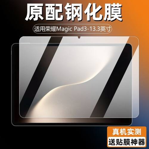 荣耀magicpad3全屏13.3寸钢化膜