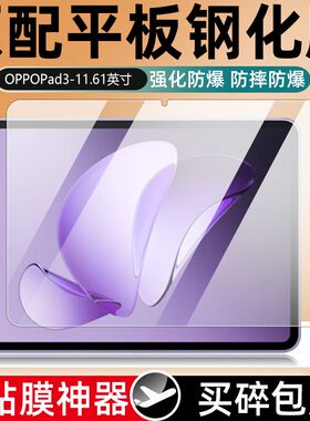 适用于OPPOpad3钢化膜OPD2405全屏高清11.61英寸抗蓝光护眼防摔爆防指纹2024新款平板电脑屏幕玻璃保护贴膜