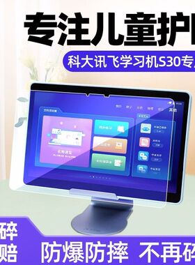 适用于科大讯飞S30钢化膜YSSA30001全屏高清11.97英寸抗蓝光护眼防摔爆防指纹学习机平板屏幕玻璃保护贴膜