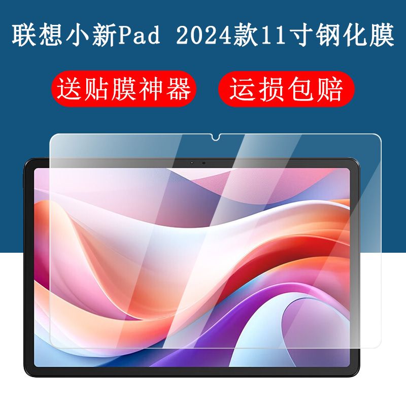 联想小新pad2024平板钢化膜