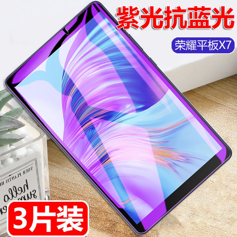 荣耀平板X7全屏抗蓝光钢化玻璃膜