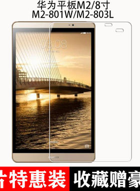 适用于华为M2-801W平板钢化膜m2-803L全屏覆盖防摔爆揽阅M2高清钻石玻璃8寸保护贴膜
