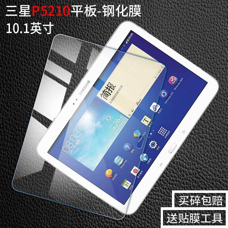 三星P5200/P5210平板钢化保护膜