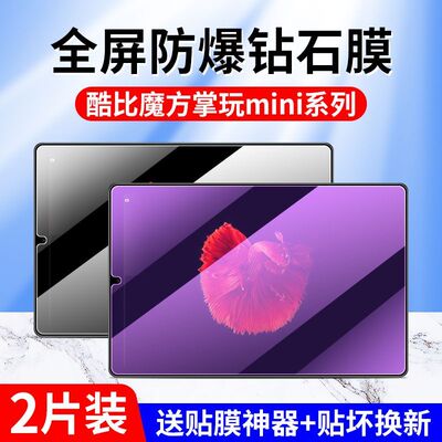 酷比魔方掌玩mini2钢化保护膜