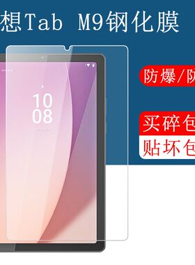 联想启天K9钢化膜TB-310FU/XC平板电脑Tab M9抗蓝光9.0英寸全屏覆盖护眼高清防摔爆防指纹屏幕玻璃保护贴膜