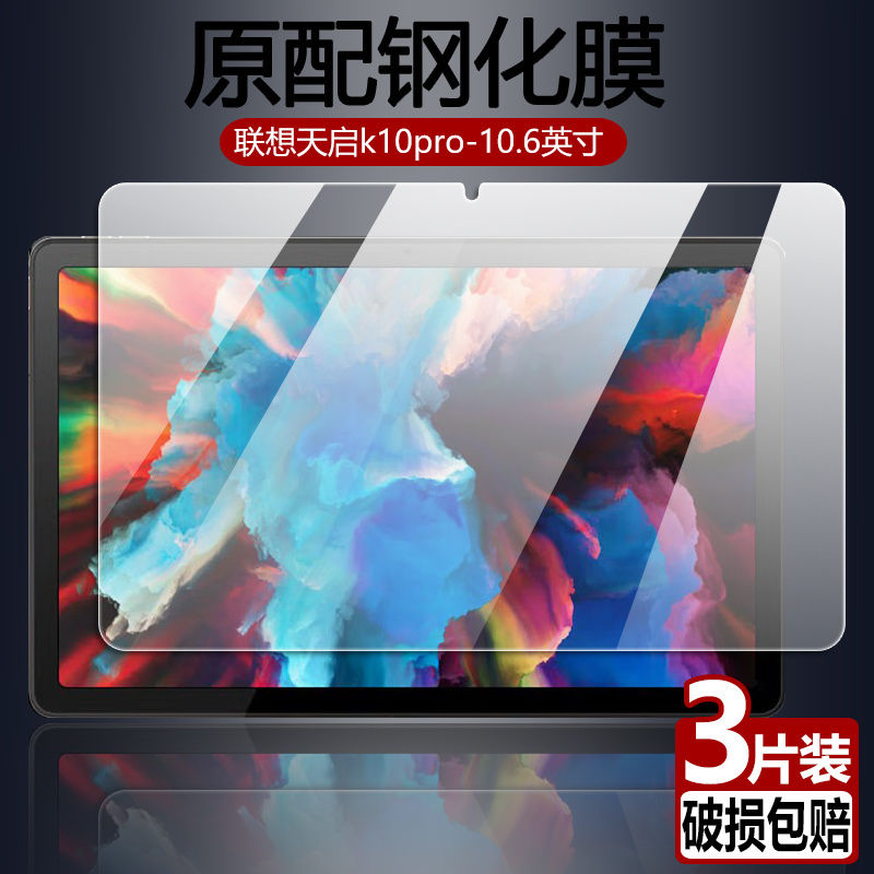 联想天启K10pro平板玻璃保护贴膜