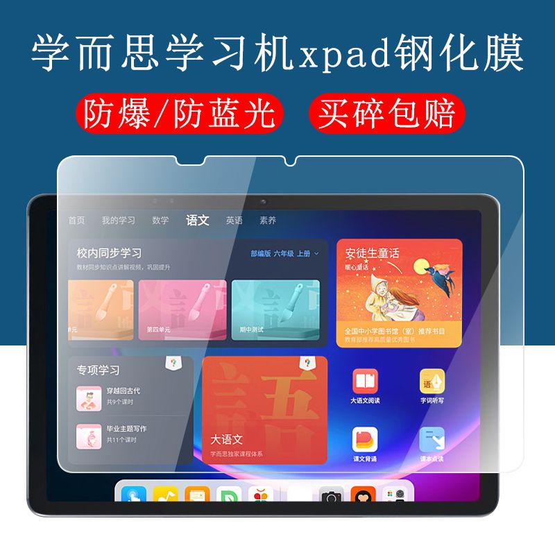 学而思学习机Xpad平板11寸钢化膜