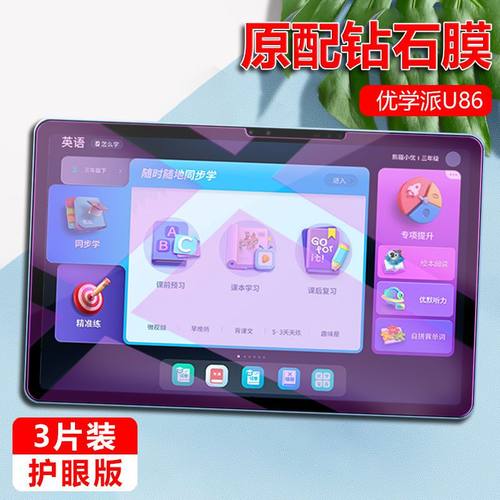 优学派U86全屏蓝光平板钢化膜