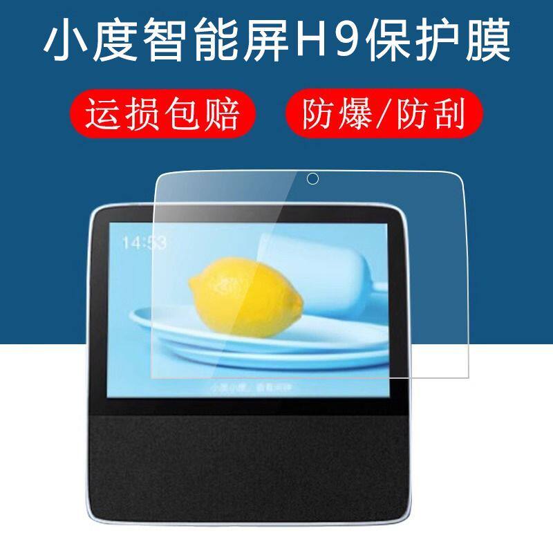 小度智能屏H9抗蓝光钢化保护贴膜