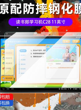 适用于读书郎C28平板钢化膜RBC22615全屏11英寸C28pro高清抗蓝光护眼防摔防指纹学生家教机屏幕玻璃保护贴膜