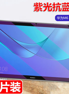 适用于华为平板M6钢化膜SCM-W09/AL00/AL09全屏高清抗蓝光10.8寸防摔爆玻璃保护贴膜