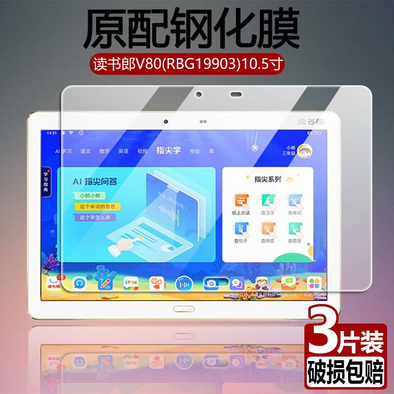 读书郎V80全屏10.5寸平板钢化膜