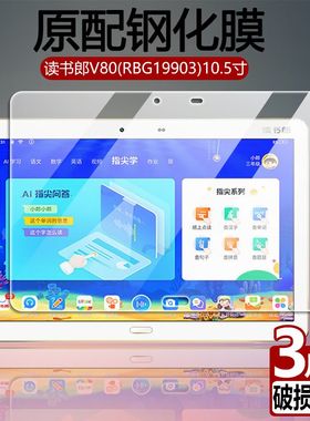 适用读书郎V80钢化膜RBG19903全屏覆盖10.5英寸高清抗蓝光护眼防摔防指纹学习家教点读机平板屏幕玻璃保护膜