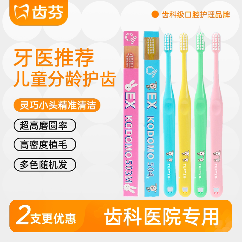 齿跃日式儿童牙刷齿科专用6-12岁