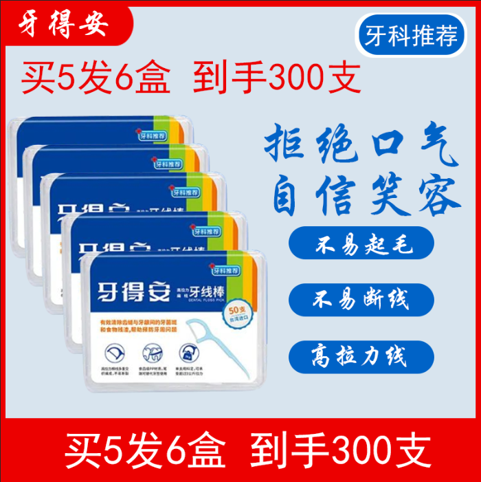 牙得安高拉力牙线棒 牙科推荐 超细家庭装  盒装50只