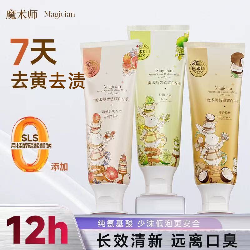 魔术师牙膏亮白清新口气减少口臭氨基酸牙膏正畸防蛀成人含氟正品