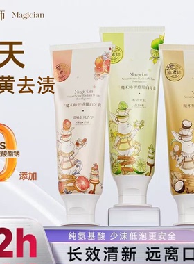 魔术师牙膏亮白清新口气减少口臭氨基酸牙膏正畸防蛀成人含氟正品