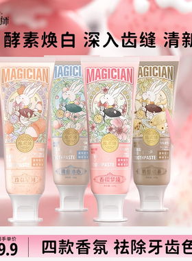 魔术师香氛酵素亮白牙膏清新去口气成人男女牙齿亮白清洁含氟护龈