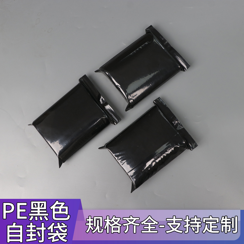 pe黑色封口袋遮光袋黑色封口袋密封袋定制印刷白色LOGO黑色自封袋