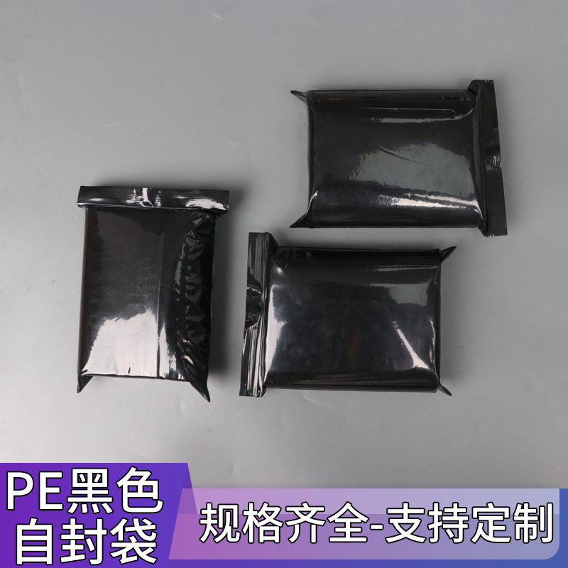 pe黑色封口袋遮光袋黑色封口袋密封袋定制印刷白色LOGO黑色自封袋