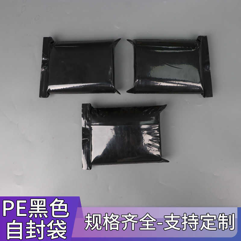 pe黑色封口袋遮光袋黑色封口袋密封袋定制印刷白色LOGO黑色自封袋