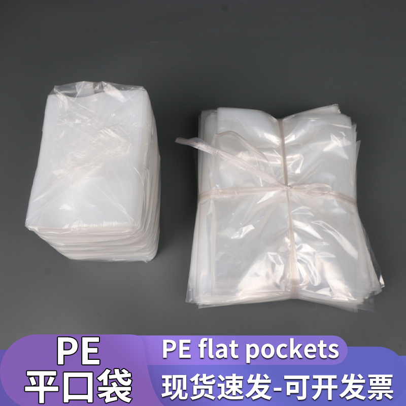 PE平口袋加厚大号塑料袋热压袋批发小号平口塑料袋可定制包装袋