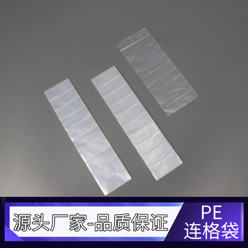 PE连体多格胶袋可定制
