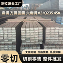 冷拉方钢扁钢型材45号实心铁板q235扁铁条A3冷轧冷拔钢板批发零切