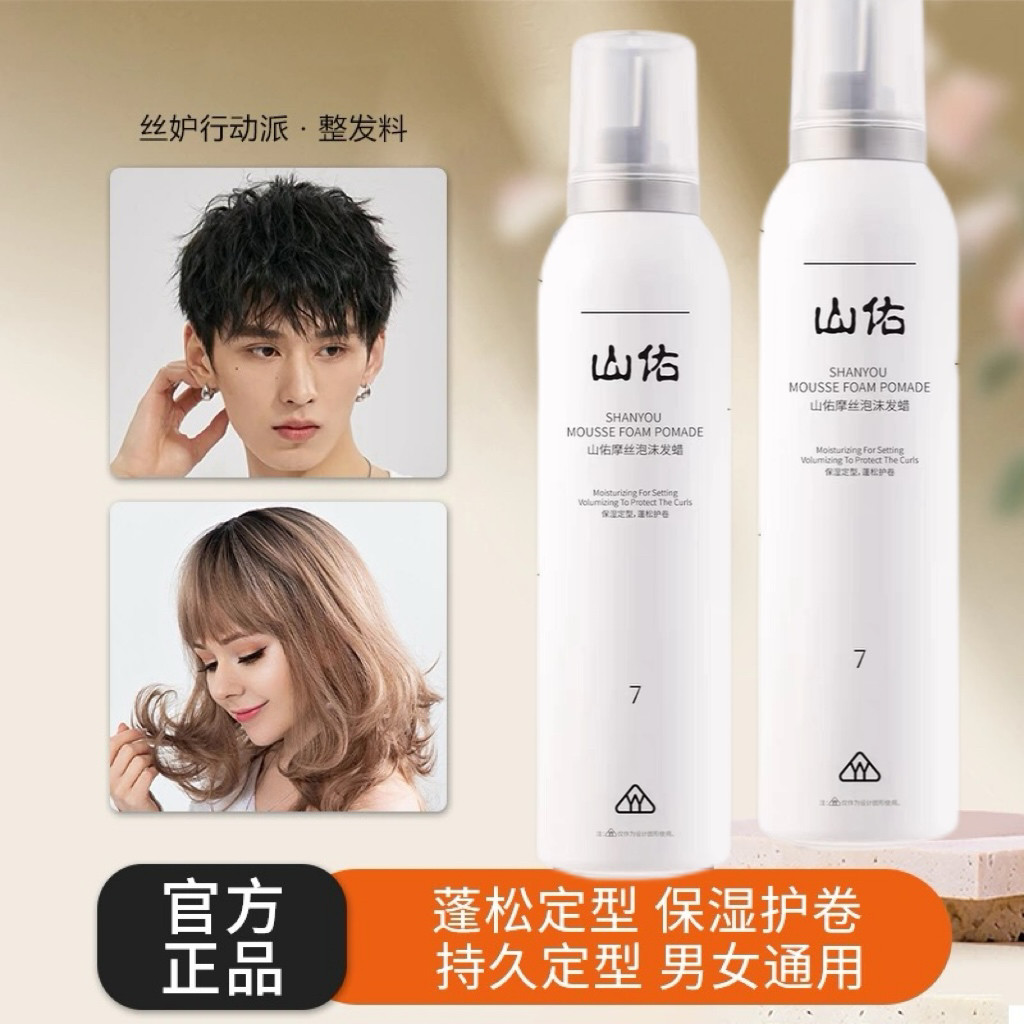 山佑泡沫发蜡定型摩丝干胶女士造型发蜡护发精油全系列发廊同款