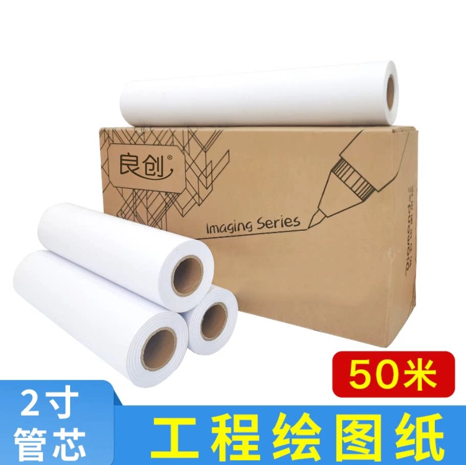 工程绘图纸A0A1A2A3CAD激光喷墨打印复印纸设计制图草稿白图纸2寸图片