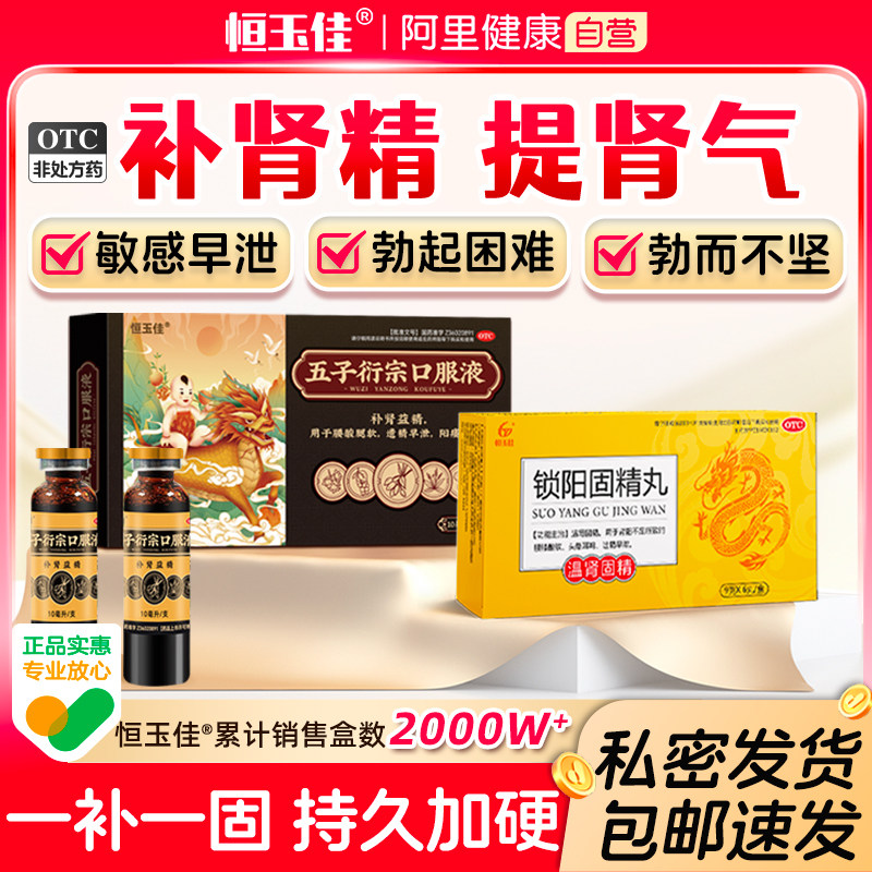 【恒玉佳】五子衍宗口服液10ml*8支/盒