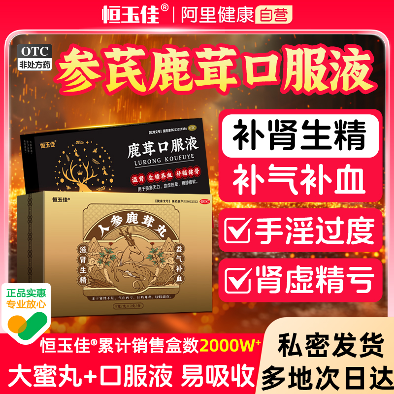 【恒玉佳】人参鹿茸丸9g*2丸/盒