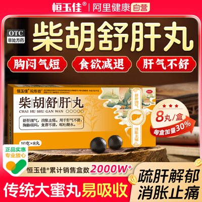柴胡舒肝丸大蜜丸正品疏肝解郁消化不良中药胃胀气散丸官方旗舰店