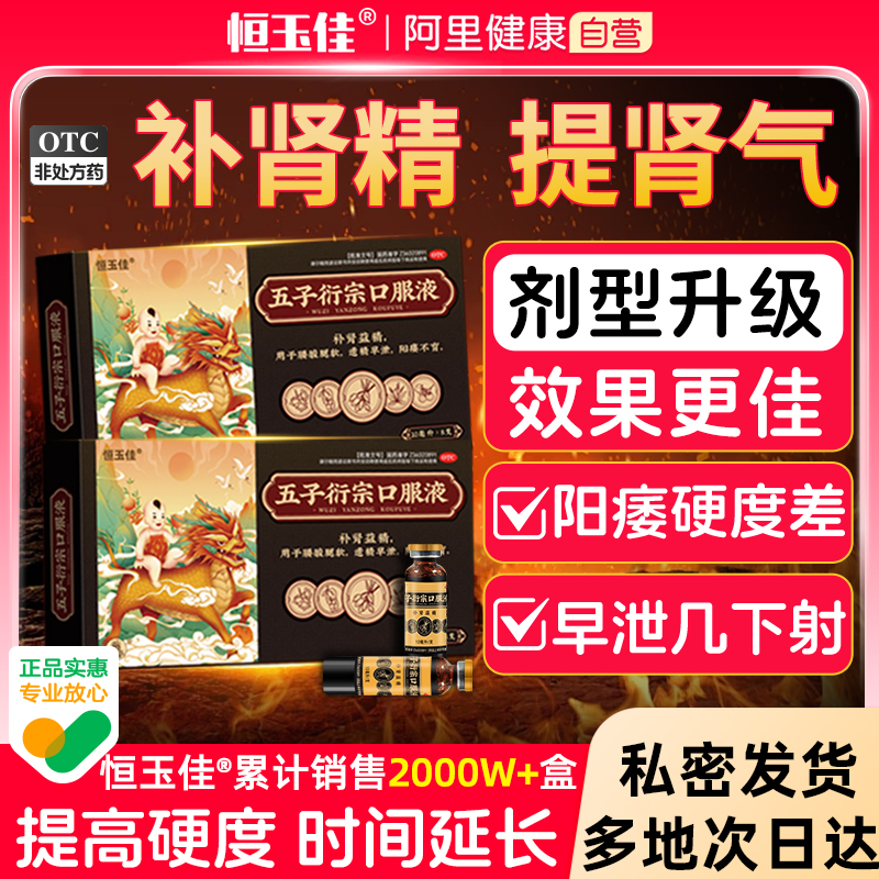 【恒玉佳】五子衍宗口服液10ml*8支/盒治阳痿早泄补肾持久加硬