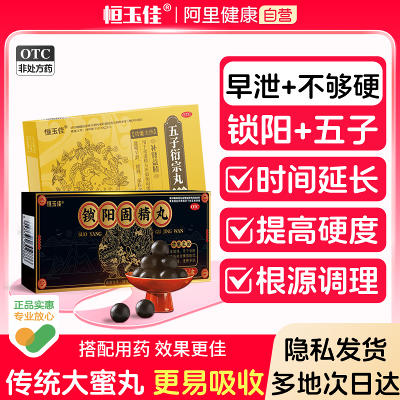 【恒玉佳】锁阳固精丸9g*10丸/盒